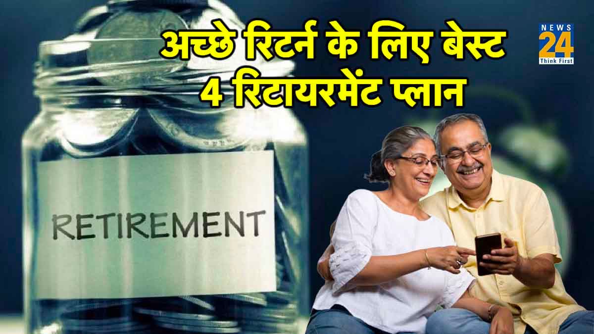 Retirement Planning: कैसे करें निवेश कि रिटायरमेंट पर मिलेगा छप्पर फाड़ रिटर्न? जानिए