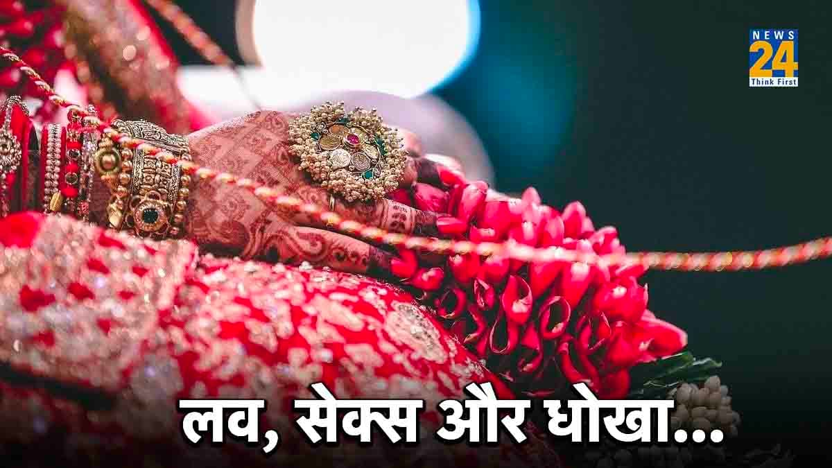बिहार की कातिल दुल्हन की कहानी; 2 पति छोड़े, तीसरे की हत्या; चौथे के प्यार में पागल थी