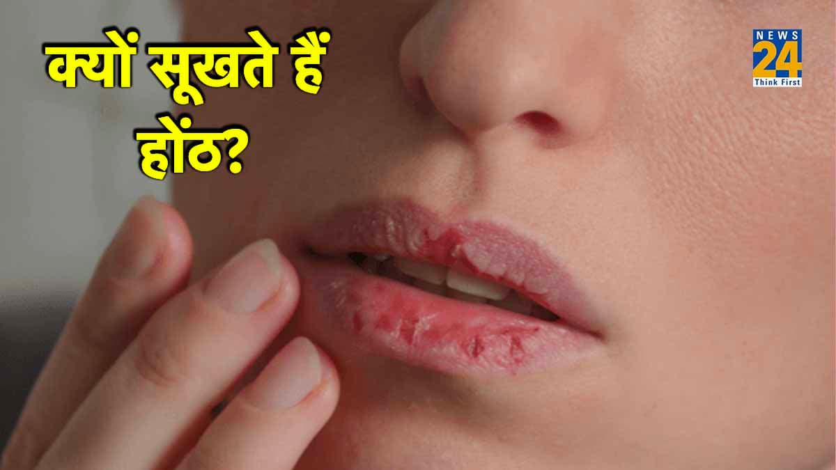 बार बार सूखने लगे हैं होंठ! न करें नजरअंदाज, देते हैं ये संकेत