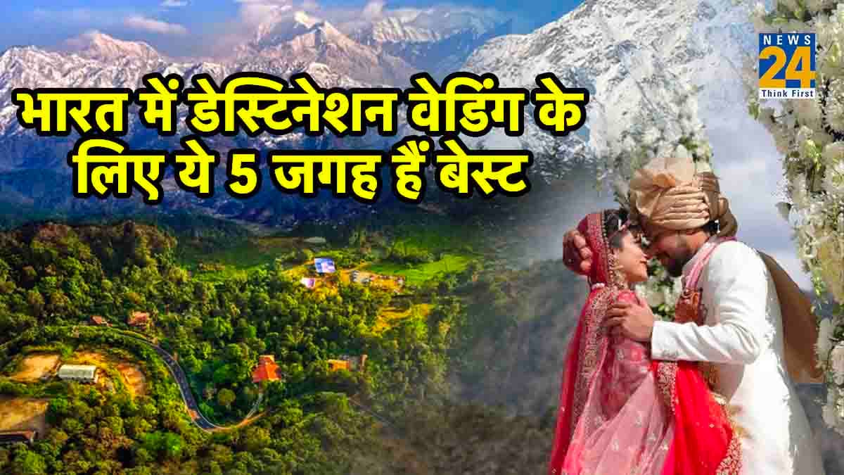 Destination Wedding की है प्लानिंग? भारत में ये हैं 5 बेस्ट हिल स्टेशन, देखें लिस्ट
