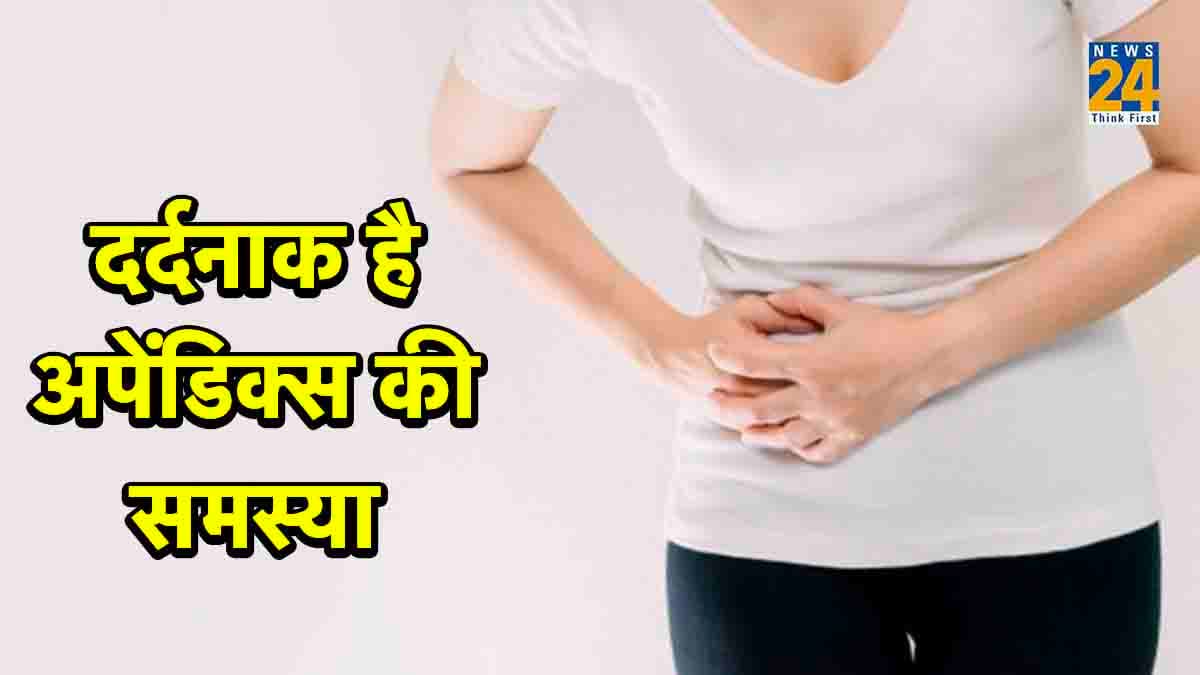 अपेंडिक्स बना सकता है कैंसर! न करें देर, दिखें ऐसे लक्षण तो तुरंत करें ऐसे बचाव