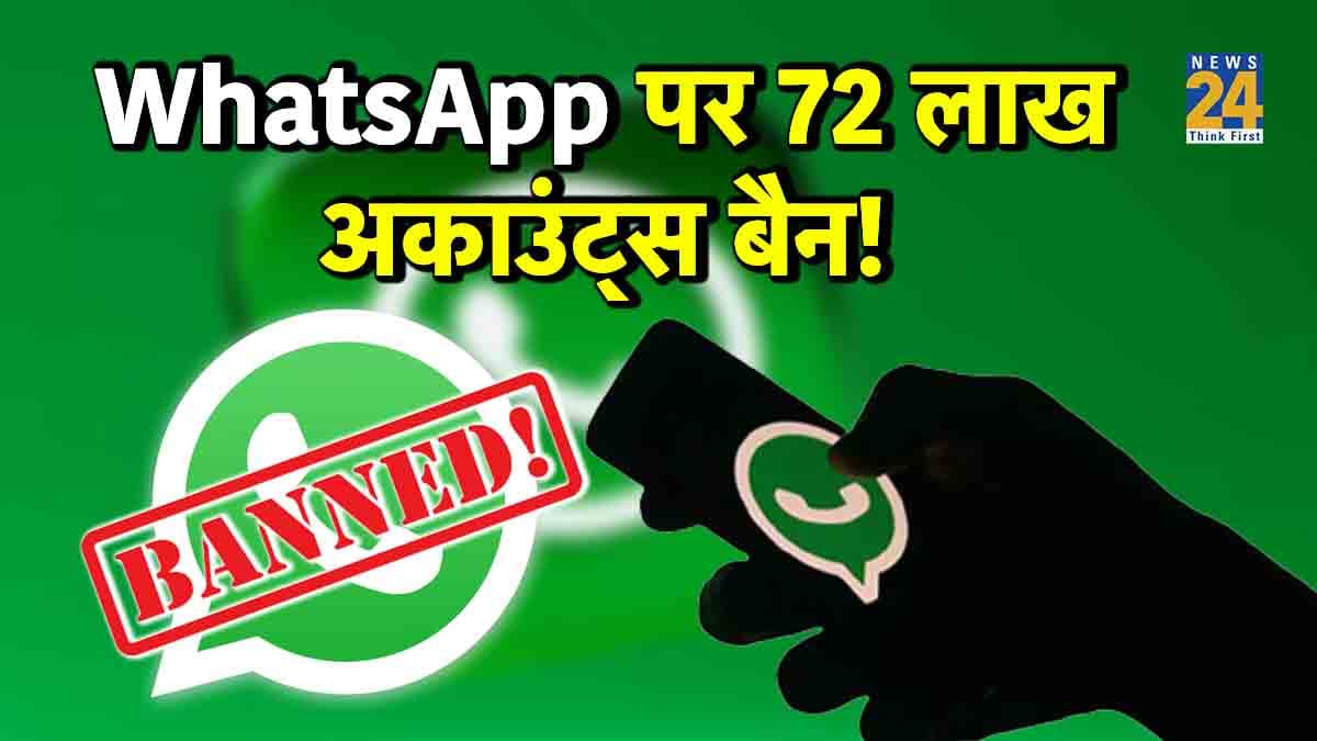 WhatsApp ने 72 लाख से ज्यादा भारतीय खाते किए बैन, जानें कारण?