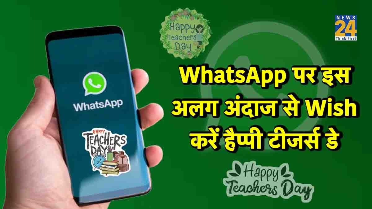 Happy Teachers Day: अलग अंदाज में शिक्षक दिवस की दें शुभकामनाएं, ऐसे भेजें WhatsApp Stickers