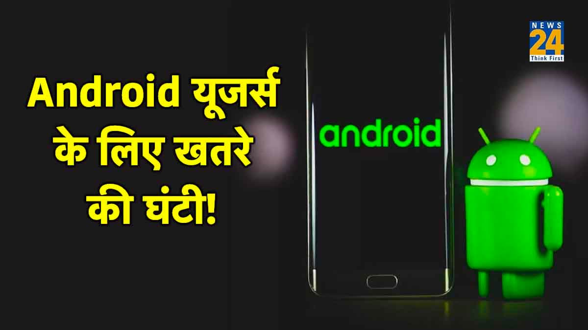 सावधान! सरकार ने जारी किया अलर्ट, करोड़ों Android यूजर्स खतरे में