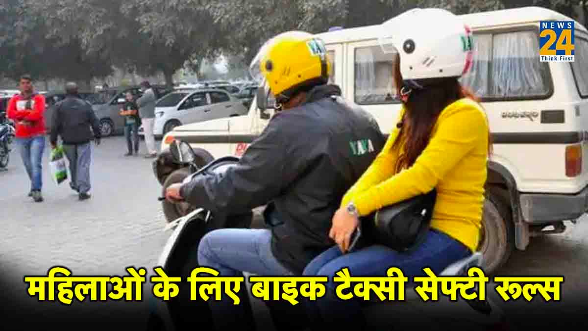 Bike Taxi Rules: बाइक टैक्सी इस्तेमाल करने वाली गर्ल्स जरूर पढ़ें, चालक गलत हरकत करे तो ऐसे दें करारा जवाब