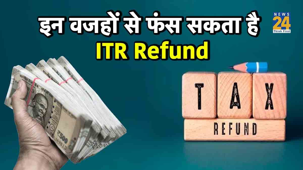 ITR Refund: अभी तक नहीं आया इनकम टैक्स रिफंड? इन 5 वजहों से फंसा हो सकता है पैसा!