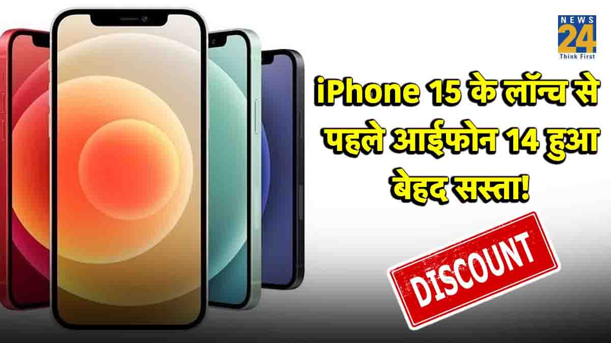 iPhone 15 के लॉन्च से पहले गिरे आईफोन 14 के दाम! 30 हजार से भी कम में खरीदने का मौका, जानिए कैसे?