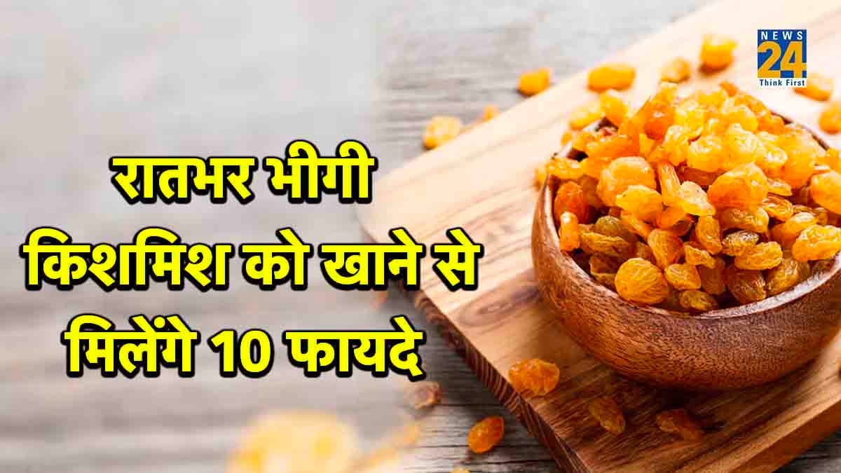 इन 5 बीमारियों के लिए रामबाण है भीगी किशमिश और यह भी होंगे 10 फायदे