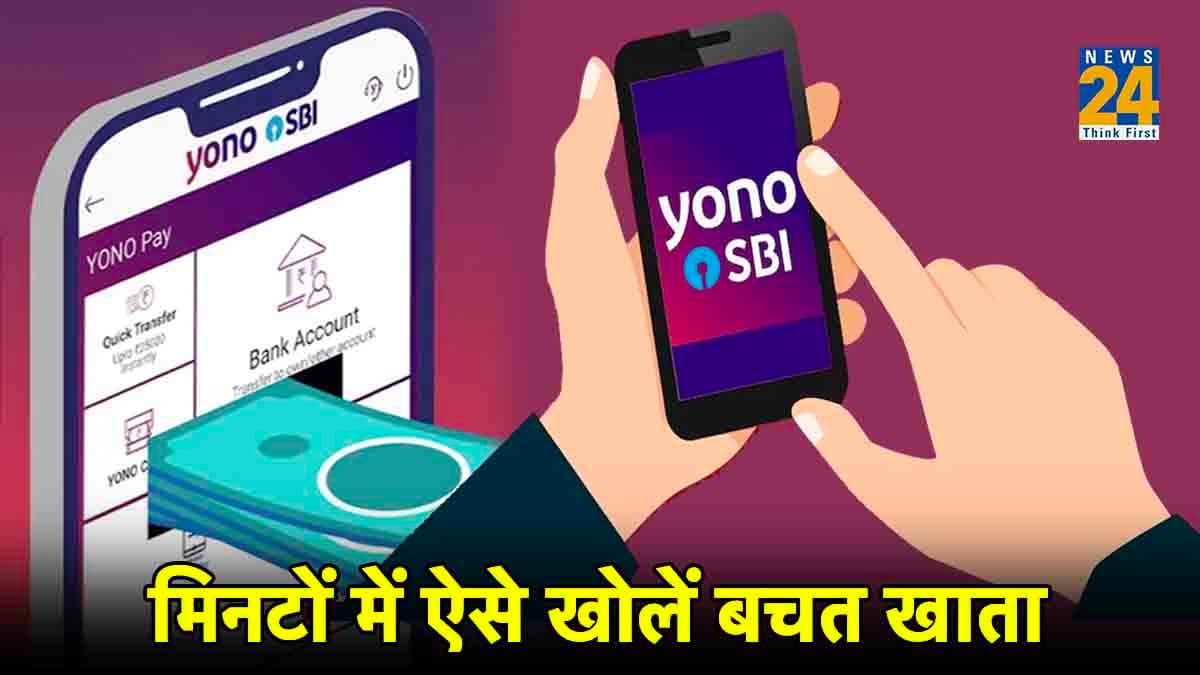 SBI ने की खास सर्विस शुरू, अब योनो ऐप से भी खोल सकेंगे बचत खाता; जानें स्टेप बाय स्टेप प्रोसेस