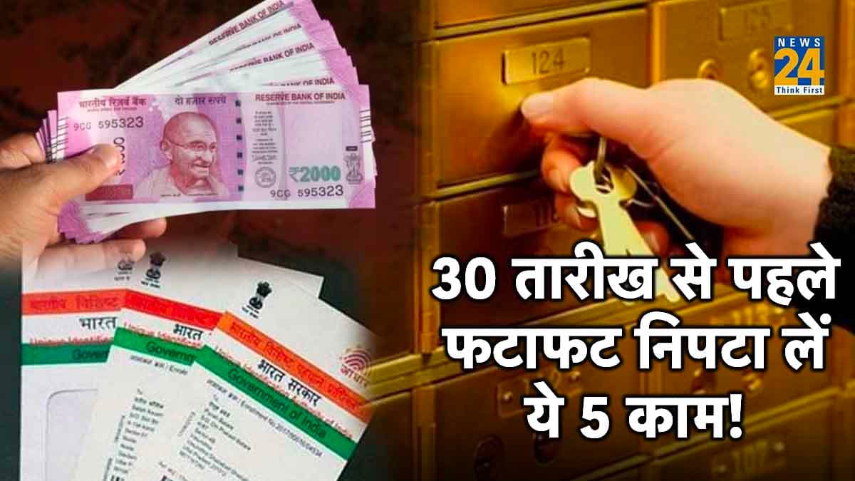 30 सितंबर से पहले जल्दी निपटा लें ये 5 जरूरी काम, वरना होगा भारी नुकसान!