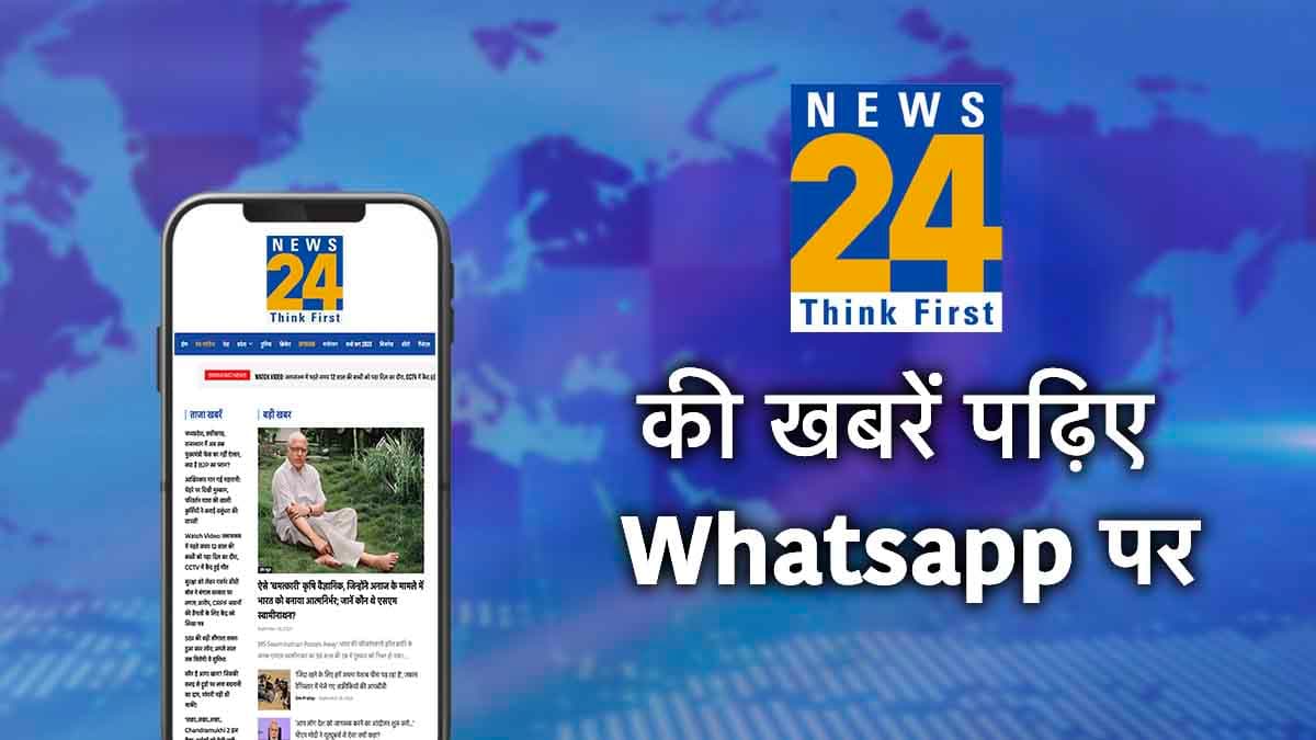 ताजा खबरों के लिए ज्वाइन करें News24 का WhatsApp चैनल, बस इन स्टेप्स को करना होगा फॉलो