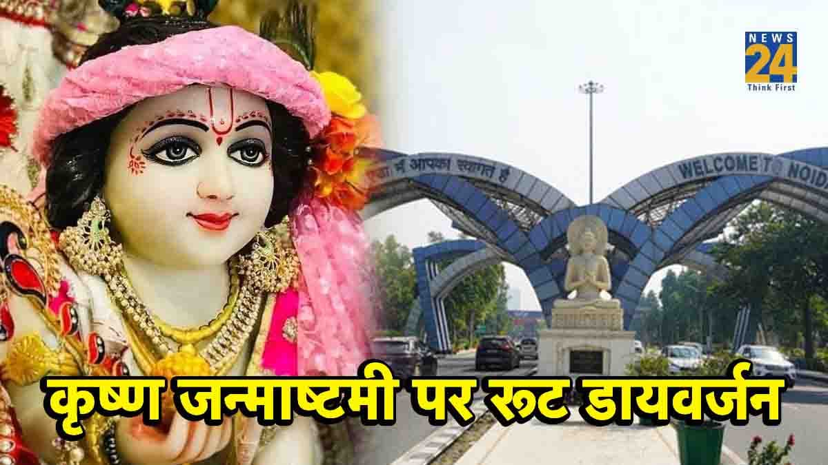 श्रीकृष्ण जन्माष्टमी आज: नोएडा में कई रूटों पर डायवर्जन, घर से निकलने से पहले पढ़ें ये खबर