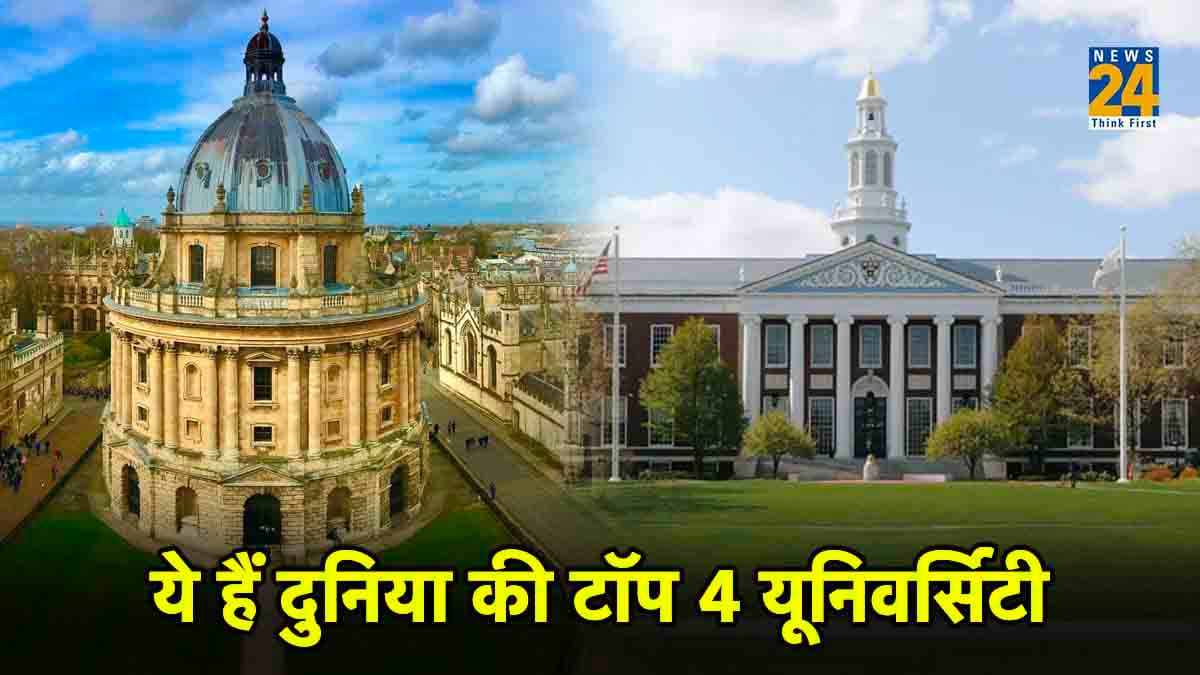 ये हैं दुनिया की टॉप 4 यूनिवर्सिटी, यहां एडमिशन मिलना भी नहीं है आसान! देखें लिस्ट