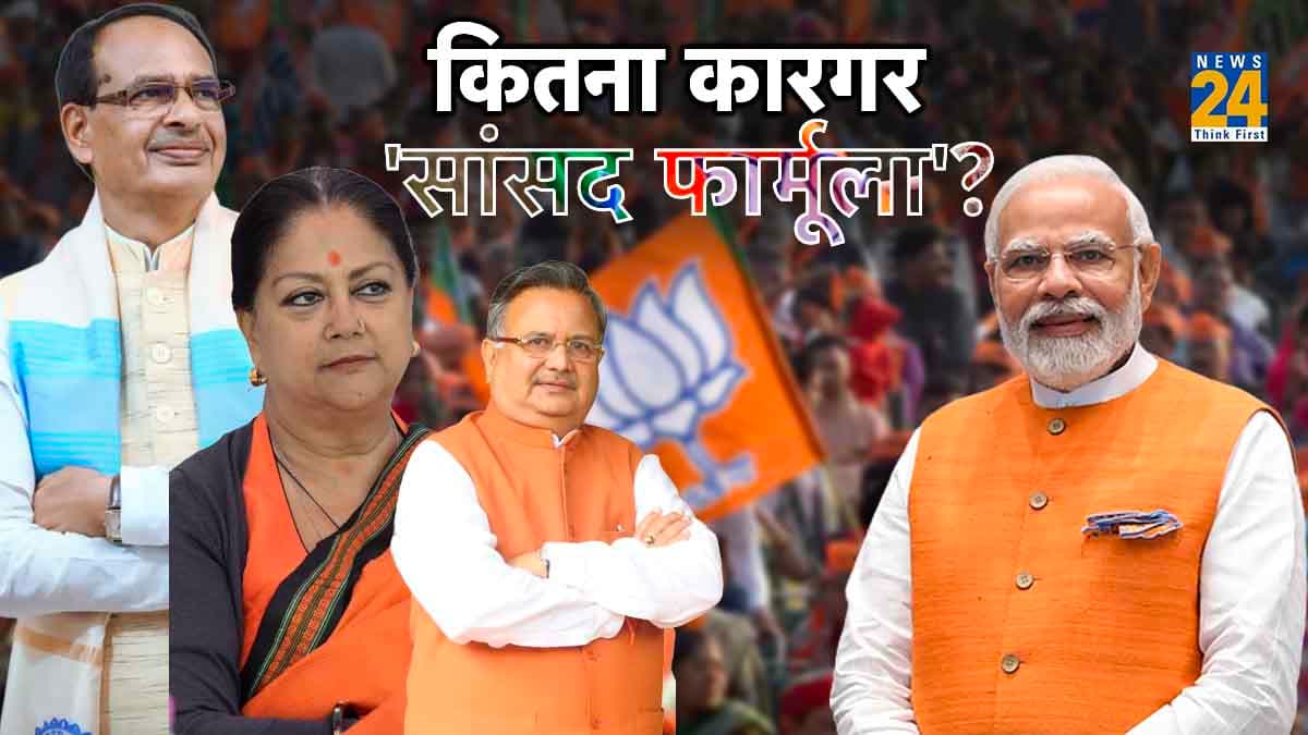 मध्यप्रदेश, छत्तीसगढ़, राजस्थान में अब तक मुख्यमंत्री फेस का नहीं ऐलान, क्या है BJP का प्लान?
