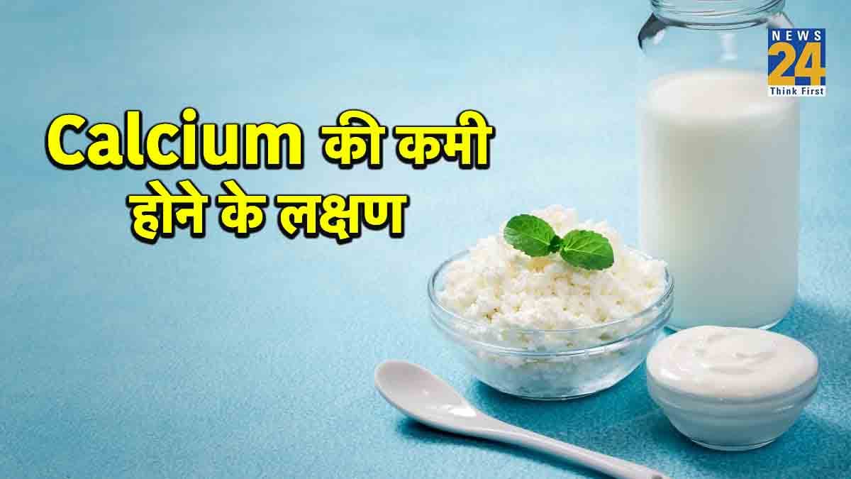 Calcium की कमी होने से बातें भुलते हैं आप! जानें ये लक्षण