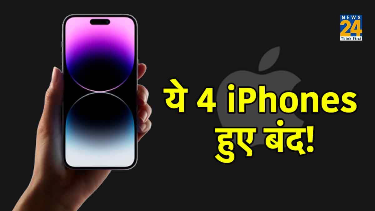 iPhone 15 लॉन्च होते ही बंद हुए ये 4 मॉडल, जानें नाम और कीमत