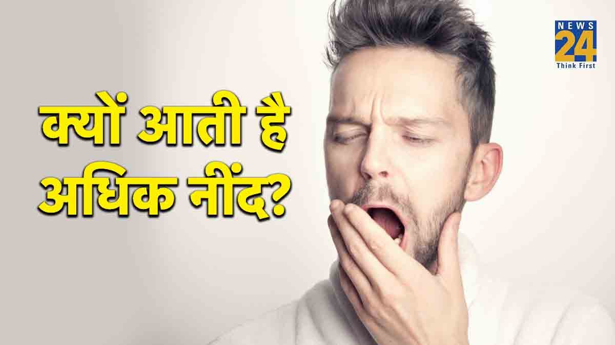 आपको भी आती है बहुत नींद? शरीर में हो सकती है इस चीज की कमी