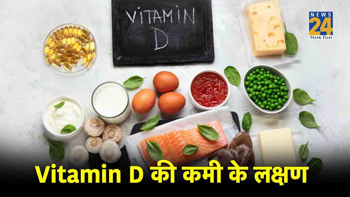 हड्डियों, पीठ में दर्द है तो आप में हो सकती है Vitamin D की कमी, ये हो सकती हैं बीमारियां