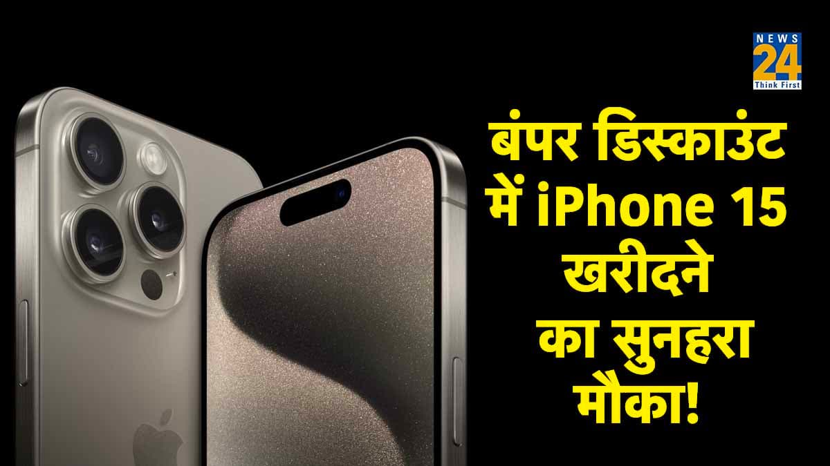 iPhone 15 पर इस ट्रिक से पाएं 6000 रुपये डिस्काउंट, बस करना होगा ये काम