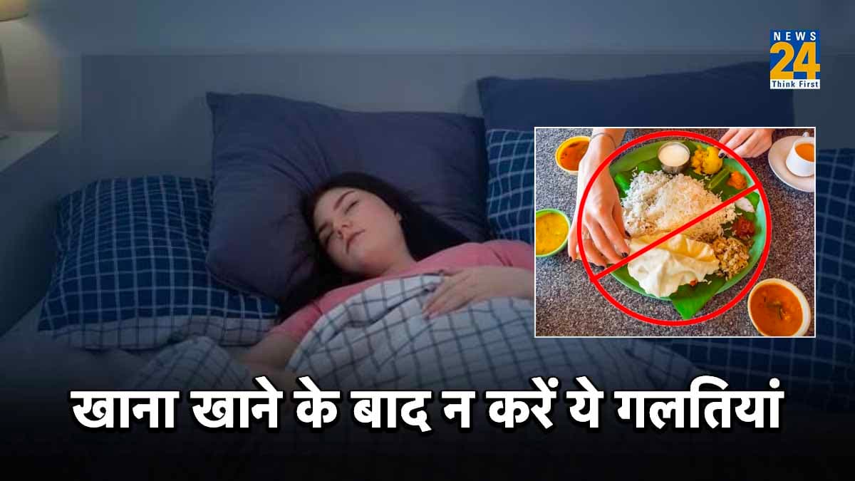 खाने के बाद इन 5 चीजों को करने से बचें, वरना सेहत को नुकसान होना तय