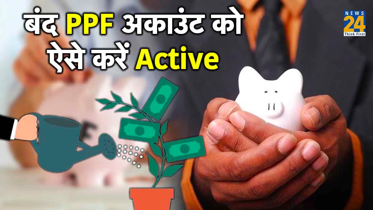 PPF Account: आपका खाता हो गया है इनएक्टिव? तो ऐसे करें Active