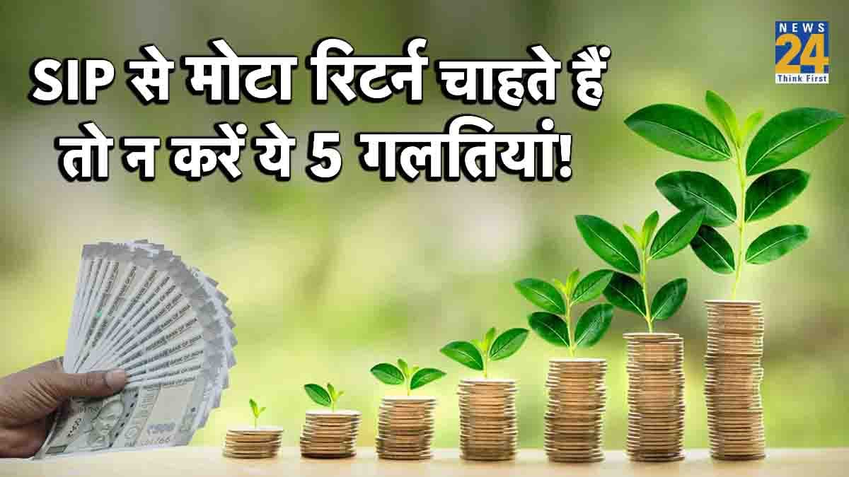 Mutual Funds में करते हैं SIP? तो मोटा रिटर्न पाने के लिए ना करें ये 5 गलतियां!