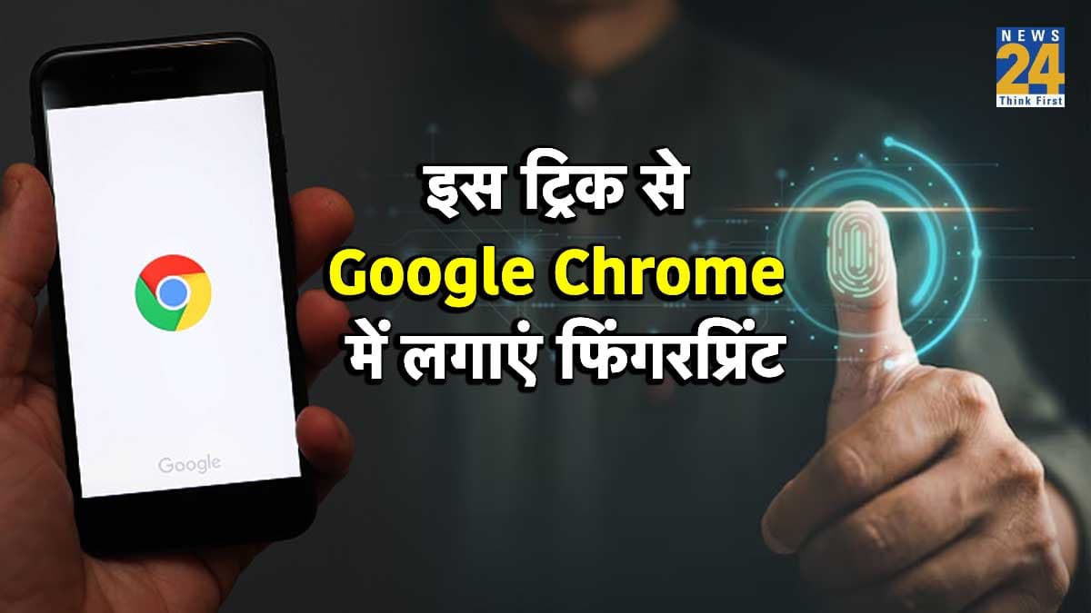 Google Chrome को करें सिक्योर, ऐसे लगाएं Fingerprint Lock