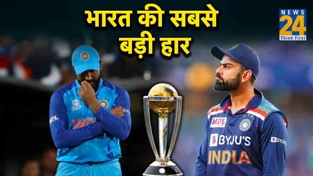 ODI World Cup History: वनडे वर्ल्ड कप के इतिहास में भारत की सबसे बड़ी हार, जानें किस टीम ने दी थी 202 रनों से मात