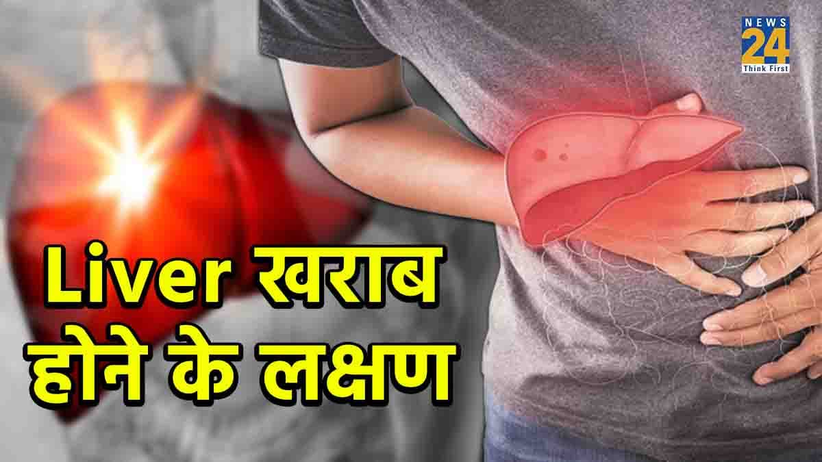 Liver Diseases: ये हैं लीवर खराब होने के शुरुआती लक्षण; इग्नोर नहीं, तुरंत ऐसे करें इलाज