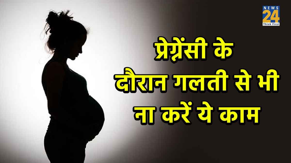 प्रेग्नेंसी में भूलकर भी न करें ये गलतियां, Miscarriage का रहता है खतरा!