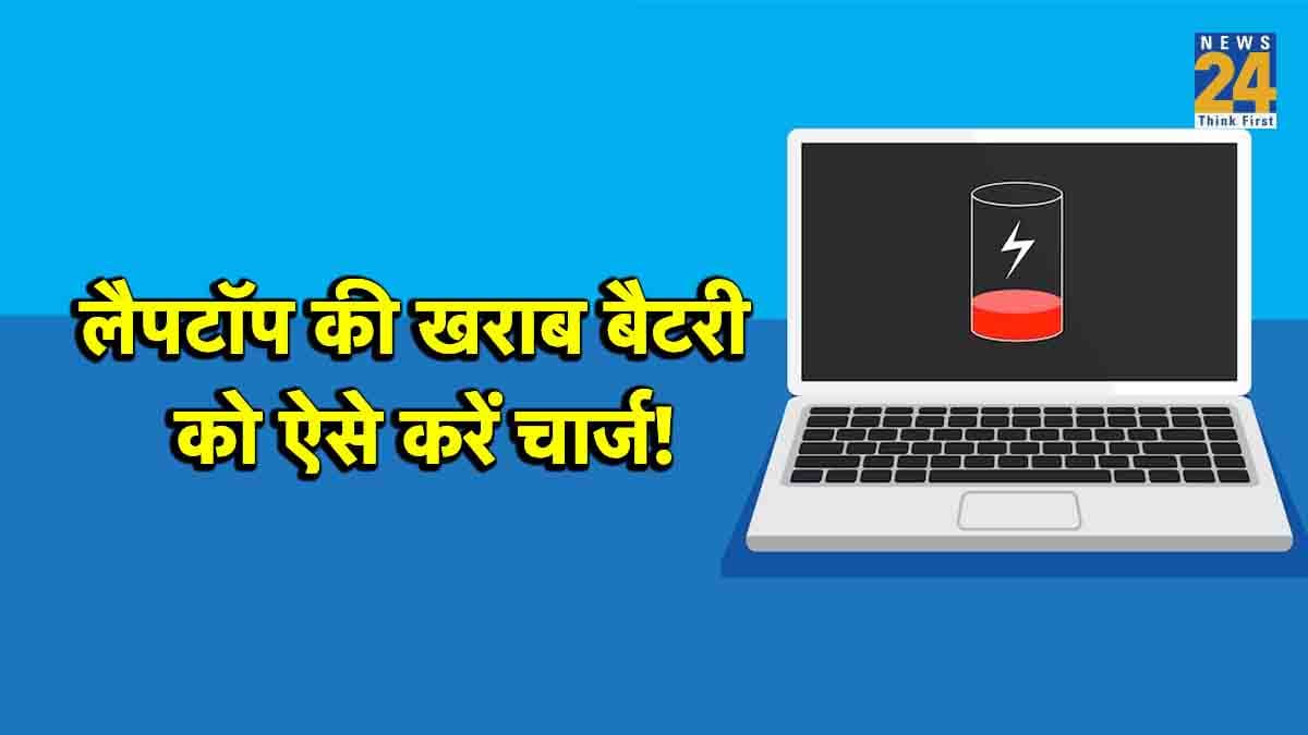 Tips And Tricks: लैपटॉप की बैटरी नहीं हो रही है चार्ज? इन 3 ट्रिक्स से करें चुटकियों में ठीक
