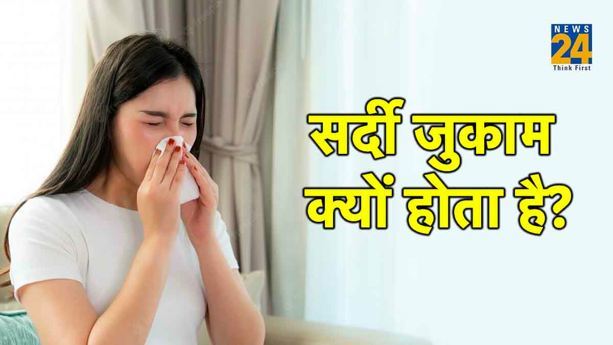 बार-बार हो रहा है सर्दी जुकाम, तो ये हो सकते हैं बड़े कारण! खानपान में ऐसे करें बदलाव