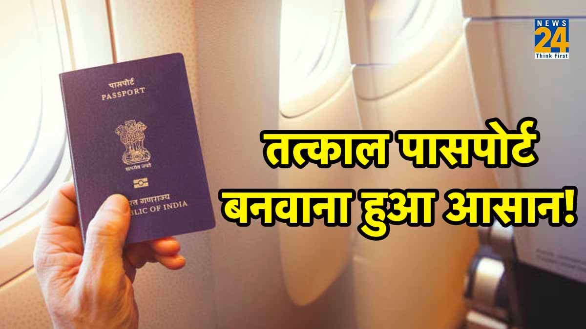 Passport बनवाना अब नहीं है मुश्किल, इन 13 जिलों के लोग आसानी से बनवा सकते हैं तत्काल पासपोर्ट