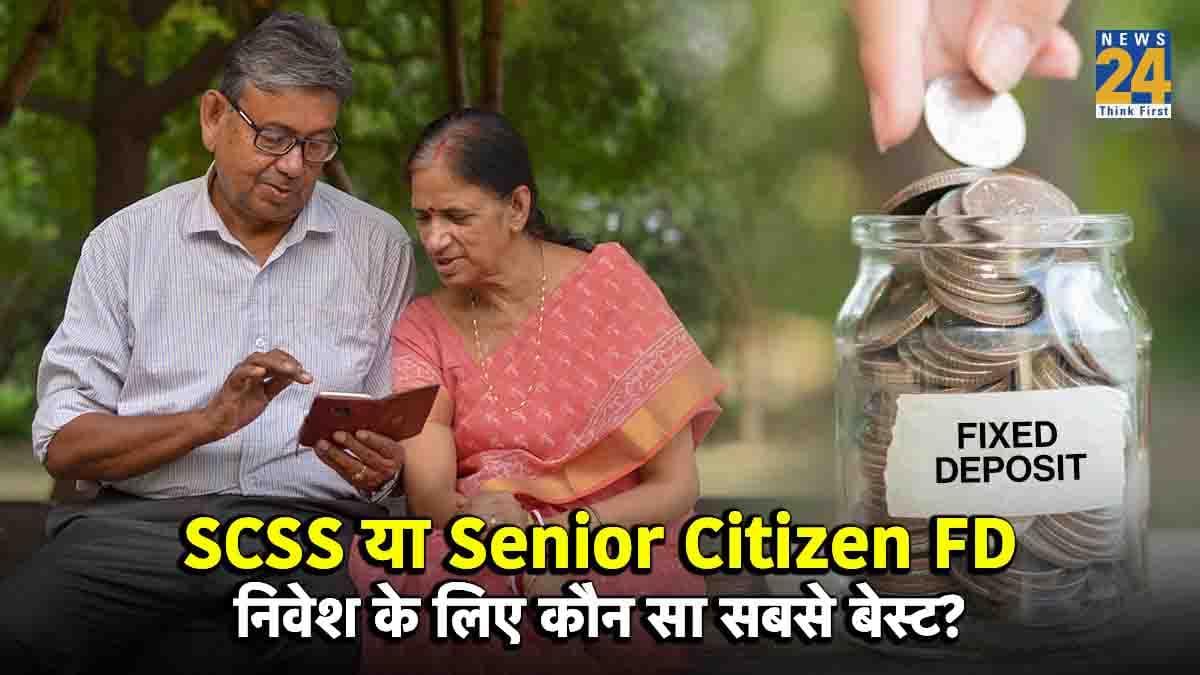 SCSS vs Senior Citizen FD: कहां मिलेगा वर‍िष्ठ नागर‍िकों को अच्छा रिटर्न? जानें दोनों की कैलकुलेशन