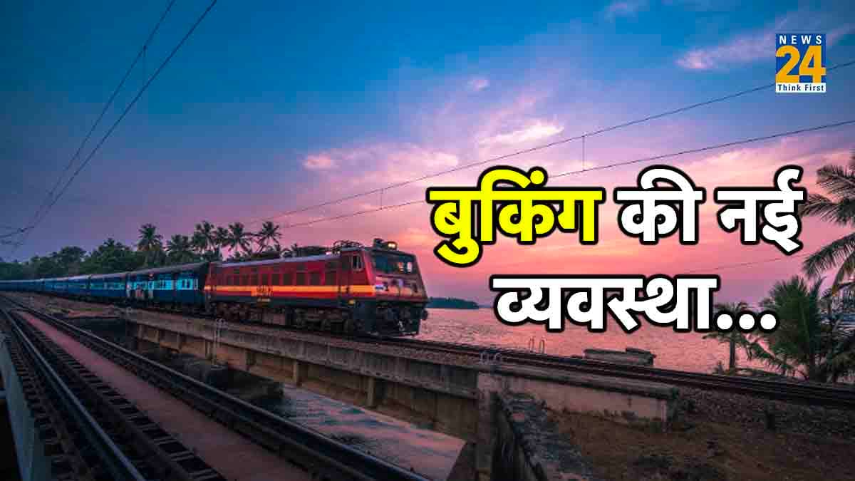 रेलवे की पूरी बोगी बुक करनी है तो जान लें विभाग की नई शर्त, स्पेशल ट्रेन के लिए भी नए नियम लागू