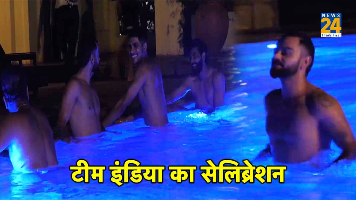 Video: पाकिस्तान को हराने के बाद जश्न में डूबी भारतीय टीम, रोहित-कोहली ने स्विमिंग पूल में किया डांस