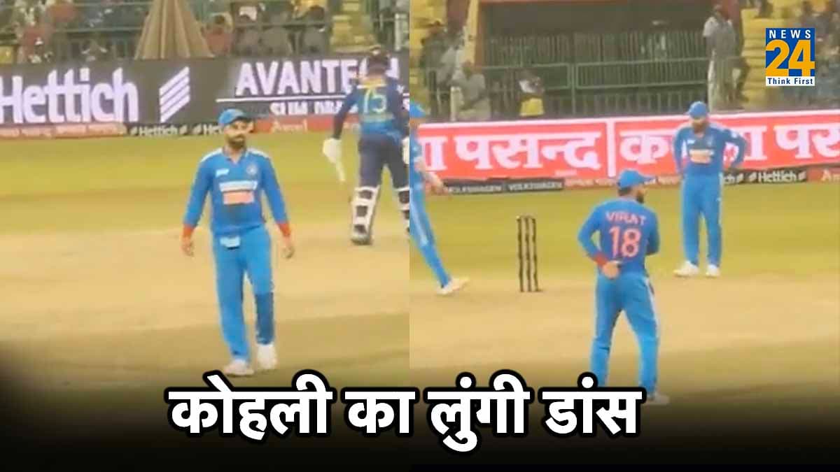 Video: विराट कोहली ने मैदान पर बिखेरा जलवा, IND vs SL मैच के बीच में किया 'लुंगी डांस'