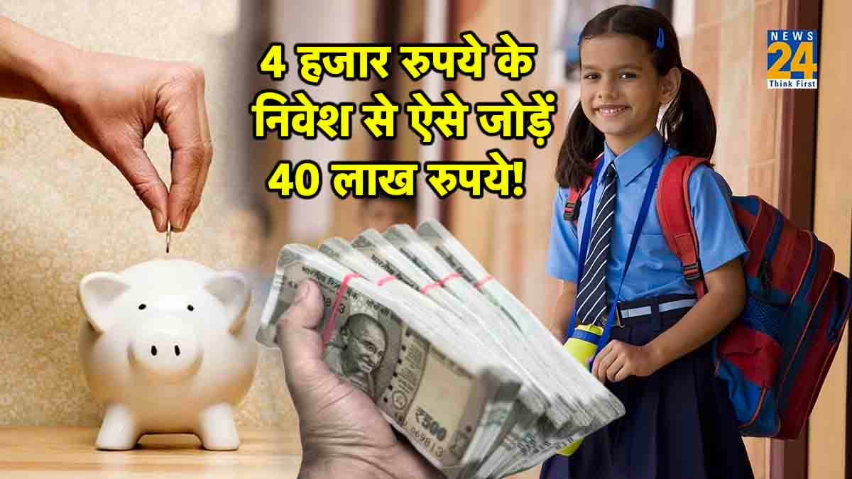 Mutual Fund SIP: बच्चे की हायर एजुकेशन की टेंशन से हो जाएंगे फ्री, 4 हजार रुपये से ऐसे जोड़ें 40 लाख रुपये!
