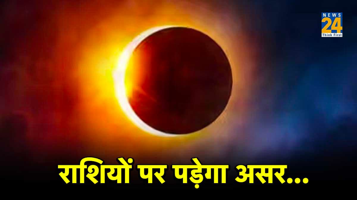 14 अक्टूबर को सूर्यग्रहण, जानें किस-किस देश में दिखेगा, भारत में इसका क्या असर रहेगा
