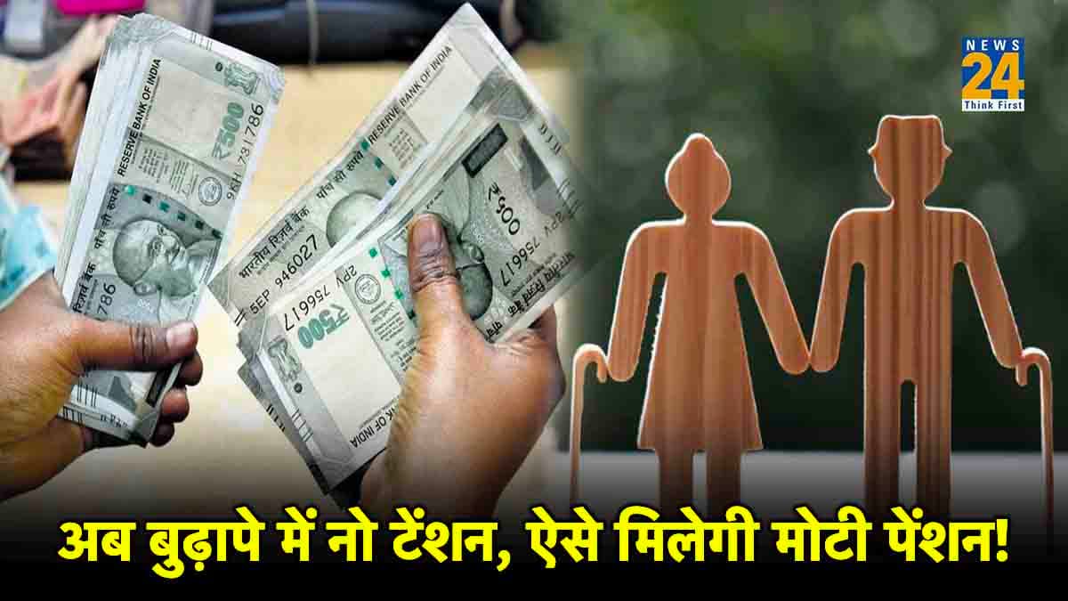 Best Retirement Plans: रिटायरमेंट के बाद की टेंशन खत्म कर देगी ये 'स्पेशल पेंशन', सैलरी की तरह होगी इनकम