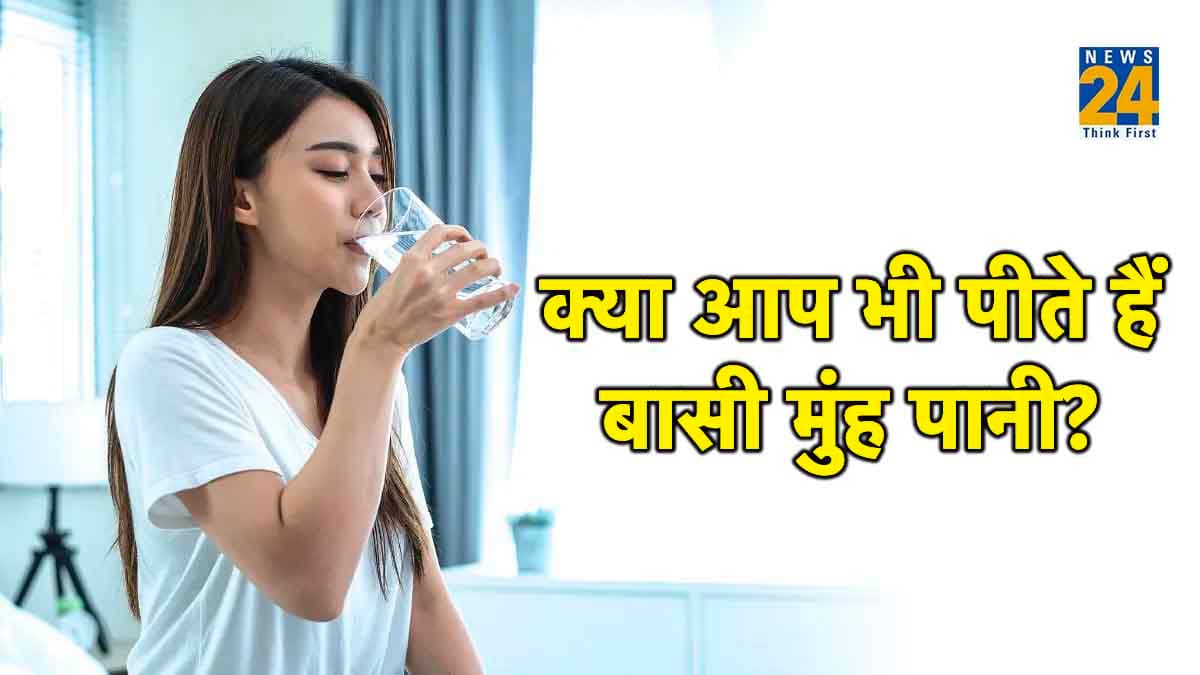 इन लोगों के लिए बासी मुंह पानी पीना है जानलेवा! जानिए सेहत पर कैसे करता है असर