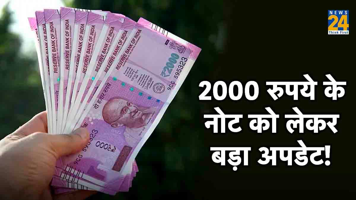 2000 रुपये के नोट को लेकर नया अपडेट आया सामने, RBI ने कहा केवल 4 दिन बाकी