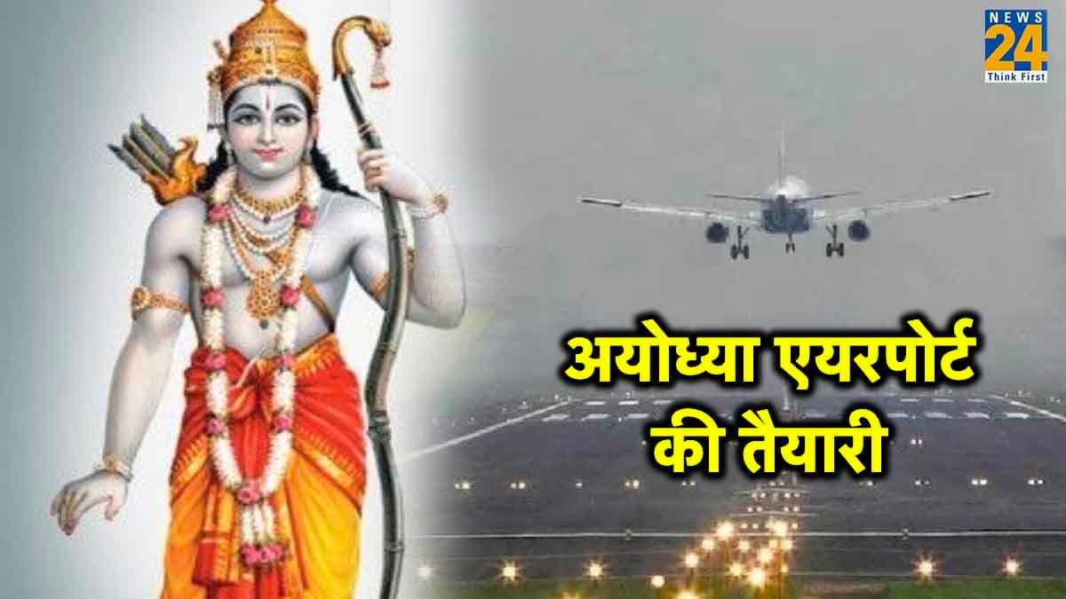 Ayodhya Ram Temple: के साथ एयरपोर्ट भी तैयार, इसकी खासियतें करेंगी हैरान, चार शहरों के लिए उड़ेंगे विमान