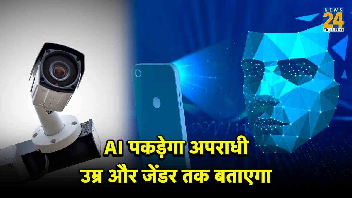 AI टेक्निक वाले कैमरे से पकड़े जा रहे बदमाश; यूपी, पंजाब, बिहार के बाद अब राजस्थान करेगा यूज, जानें ये कैसे करता है काम?