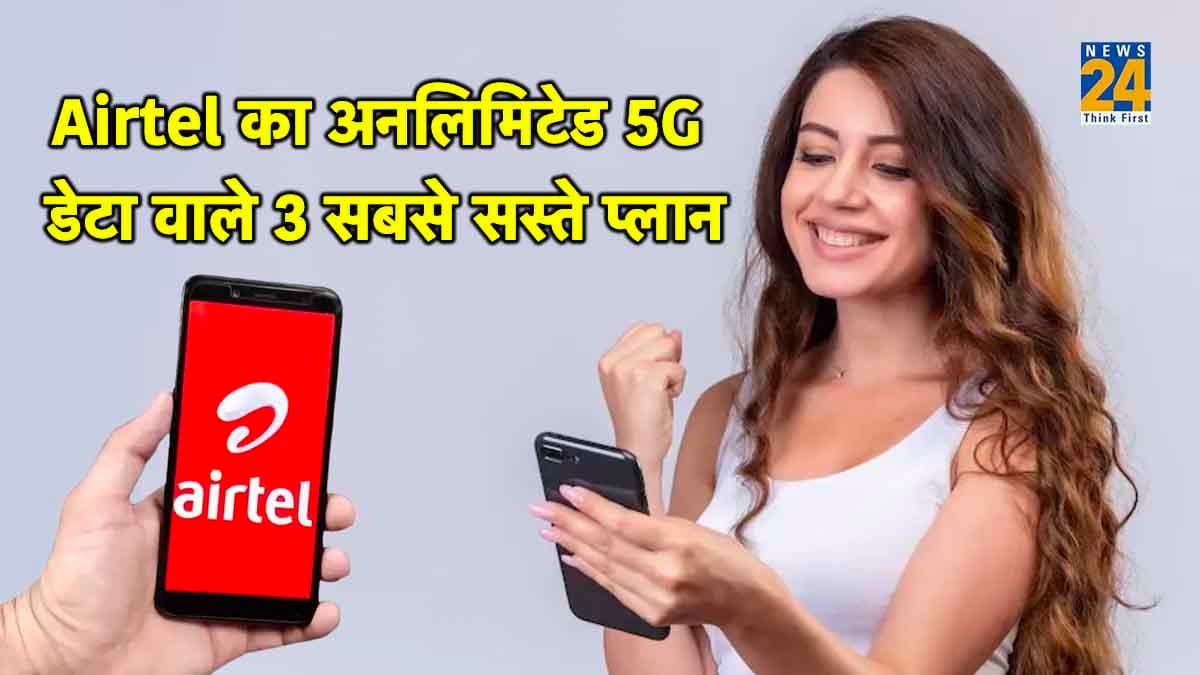 Airtel Cheapest Plan: 300 रुपये से कम के 3 सस्ते रिचार्ज; 5जी अनलिमिटेड डेटा और भी बहुत कुछ