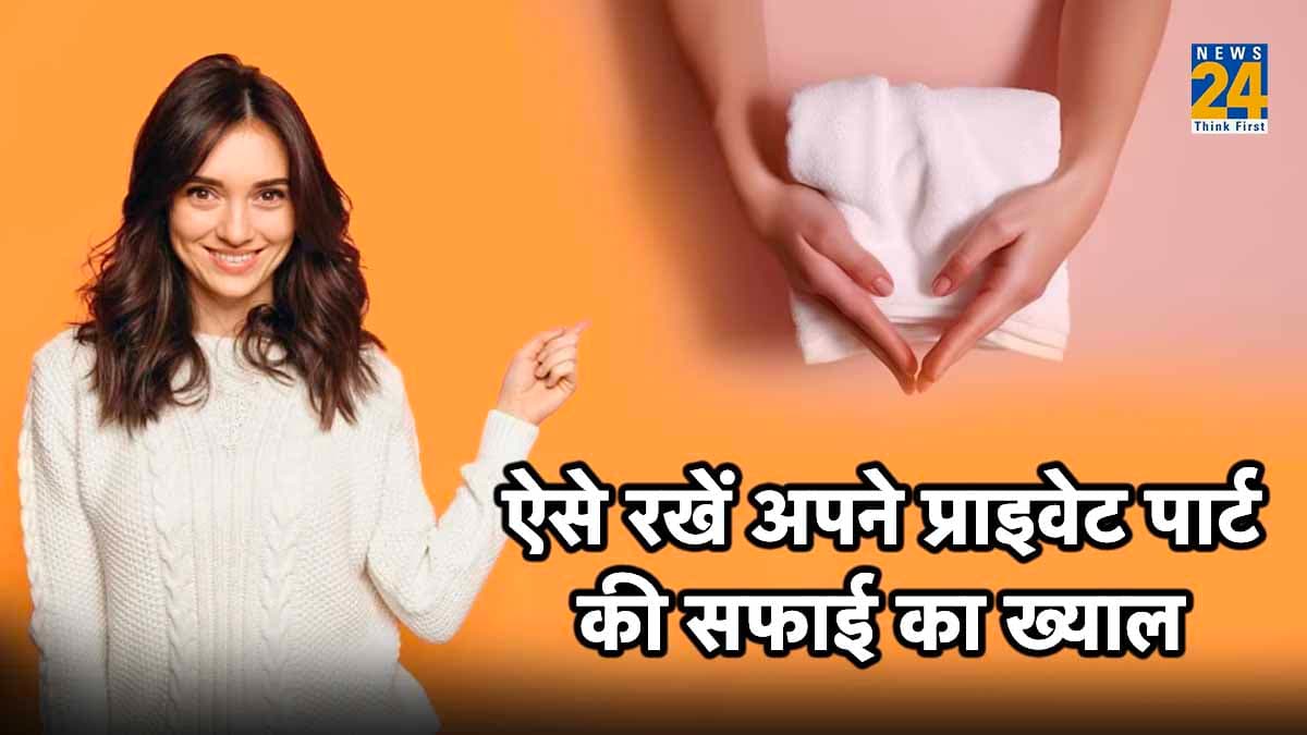 सावधान! महिलाएं प्राइवेट पार्ट की सफाई रखते समय रखें इन खास बातों का ध्यान