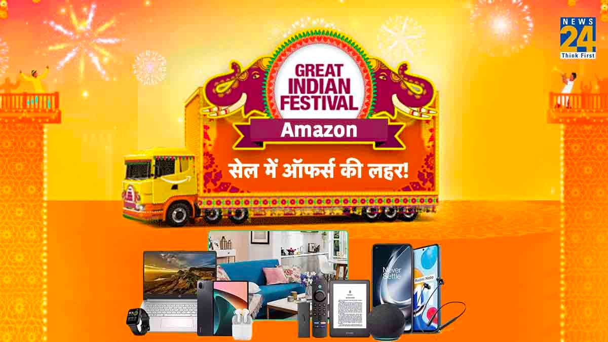 Amazon Great Indian Festival सेल डेट आई सामने, इन प्रोडक्ट्स पर मिल रहा है 75% तक डिस्काउंट!