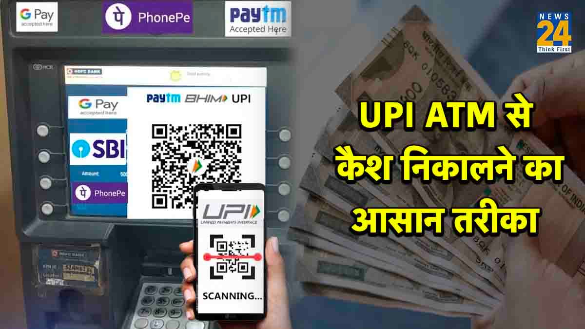 UPI ATM क्या है? बिना डेबिट और क्रेडिट कार्ड के कैसे निकलेगा कैश, यहां जानें