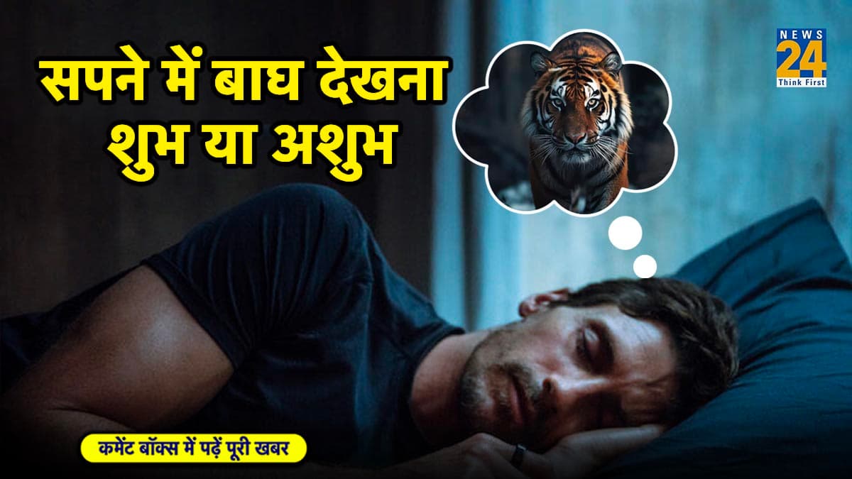 अगर सपने में दिख जाए बाघ, तो हो जाएं सावधान! वरना होगा भारी नुकासान