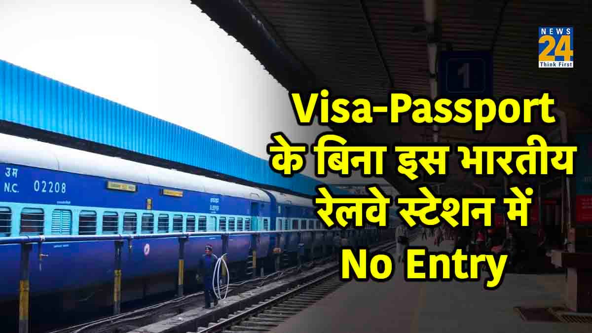 भारत का अनोखा रेलवे स्टेशन! यहां टिकट के साथ  पासपोर्ट और वीजा ले जाना भी है जरूरी; जानिए क्यों?